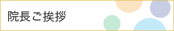 院長ご挨拶