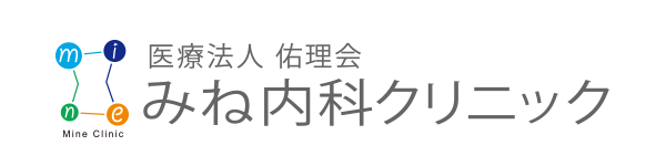 診療案内｜新宮市の内科なら、みね内科クリニックへ